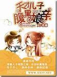 天才儿子腹黑娘亲3