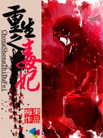 重生之重生毒妃