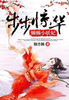 步步惊华懒懒小妖妃多人播音