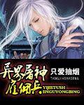 异界屠神雇佣兵TXT最新章节列表