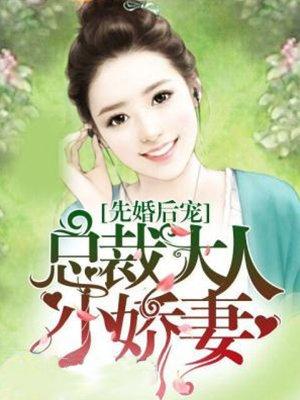 先婚后宠总裁大人小娇妻 美椒