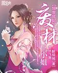 倾世狂妃废材三小姐 青丝飞舞醉倾城