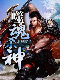 噬魂灭天