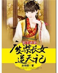 邪王追妻废柴长女逆天记链接