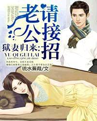 狱妻归来免费