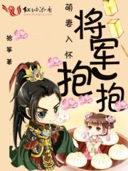 萌虎重生将军大人要抱抱36
