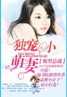 腹黑总裁独宠小甜妻免费阅读全文