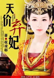 天价弃妃 夜凌郗 在线免费阅读