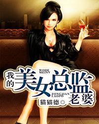 我的美女总监老婆 猫猫德