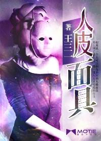 人皮脸 面具