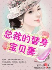 亿万总裁的替身妻漫画