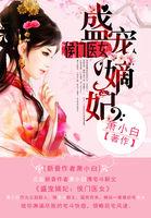 盛宠侯门嫡女敖惊雨免费全本