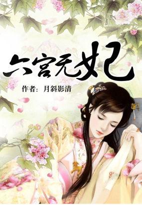 六宫无妃在线阅读