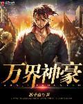 万界神豪夏羽