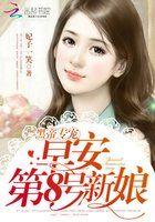 第8号新娘(妃子一笑著)_轮回网