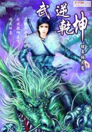 武逆乾坤TXT全集