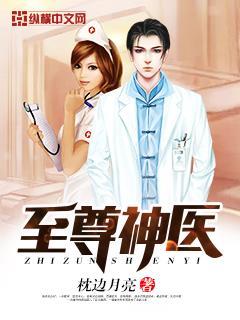 至尊医圣