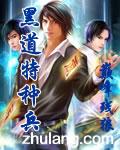 黑道特种兵有声唐峰完整版