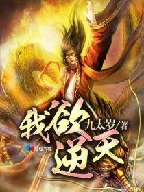 我欲逆天而战