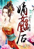 重生之嫡女凰后结局