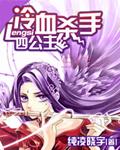 冷血杀手四公主百度百科