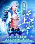异世重生之无上巅峰作者是谁