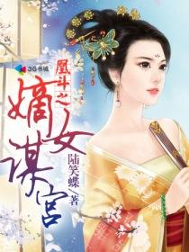 凰斗之嫡女谋宫凤九叶的母亲到底是谁
