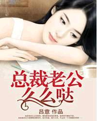 总裁老公么么哒晚安我爱你