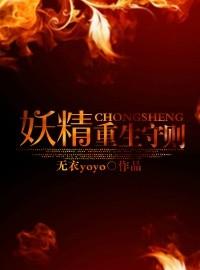 妖怪重生守则