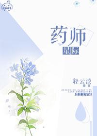 星际药剂师爱偷懒的鱼