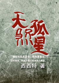 什么是天煞孤星