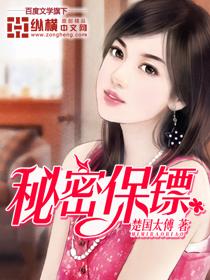 秘密保镖电影在线观看完整版免费