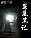盗墓笔记1