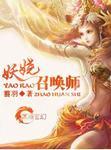 凤临之妖王滚下榻