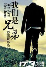 我们是兄弟免费听