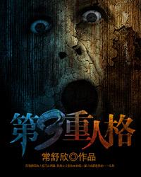 第三重人格2免费阅读