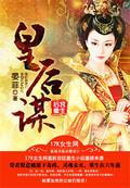 后宫重生皇后谋 晏菲
