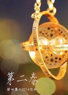 第二春by北衣溺水免费阅读