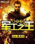 重生之军工之王 之羽