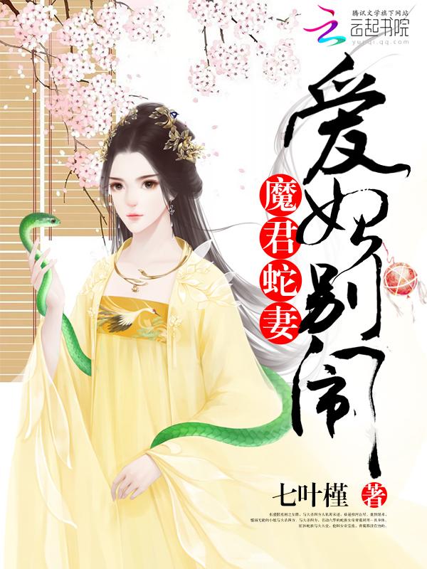 魔君爱抢婚免费阅读