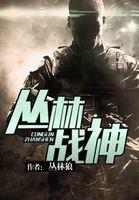 丛林战神赵无极免费百度百科