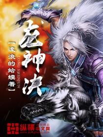 龙神决在手短剧