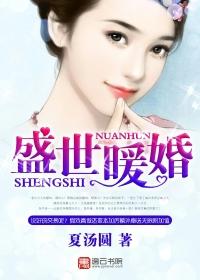 盛世暖婚免费