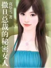 撒旦总裁的前妻免费阅读