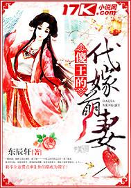 穿越傻王的代嫁王妃