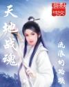 天魂地魂