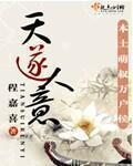 天遂人意全文阅读免费