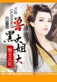 魅王火妃兽黑大姐大免费阅读全文无弹窗