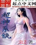 冰火魔厨之超神系统
