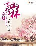 穿到古代山林生活